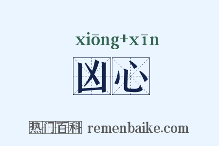 凶心是什么意思的图片